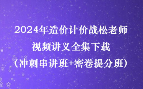 2024年造价计价战松老师视频讲义全集下载（冲刺串讲班+密卷提分班）