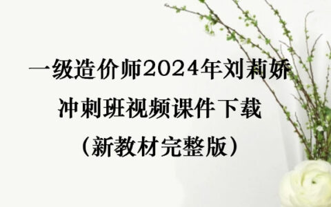 一级造价师2024年刘莉娇冲刺班视频课件下载（新教材完整版）