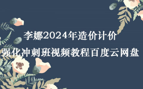 李娜2024年造价计价强化冲刺班视频教程百度云网盘
