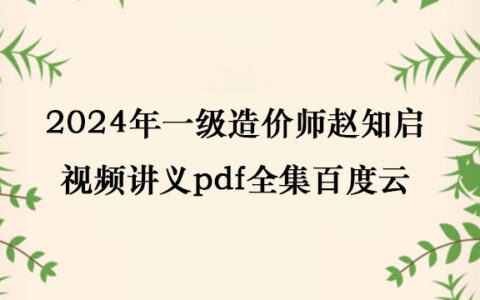 2024年一级造价师赵知启视频讲义pdf全集百度云