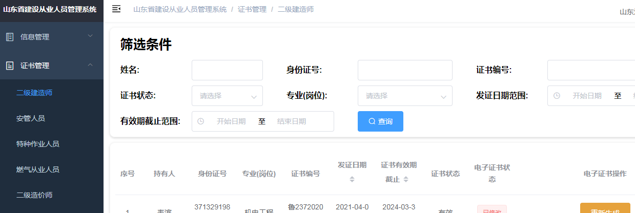 山东省二级建造师注册证书查询官网