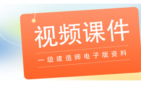 2024年一级建造师网课视频课件讲义资源百度网盘云分享