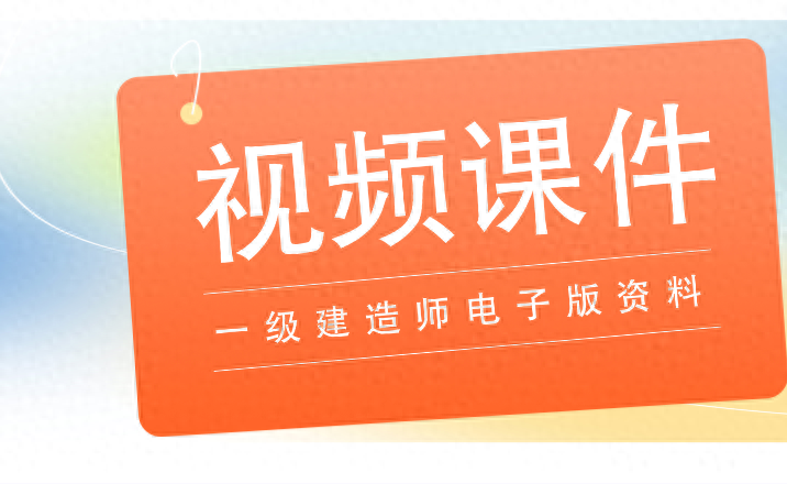 2024年一级建造师网课视频课件讲义资源百度网盘云分享