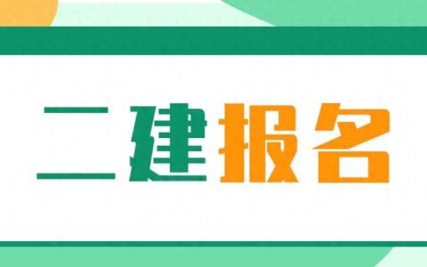 浙江、云南、宁夏、内蒙古二级建造师报考官网入口