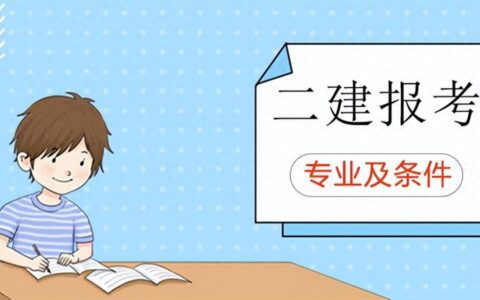 报考二级建造师证需要什么条件？不符合条件怎么办