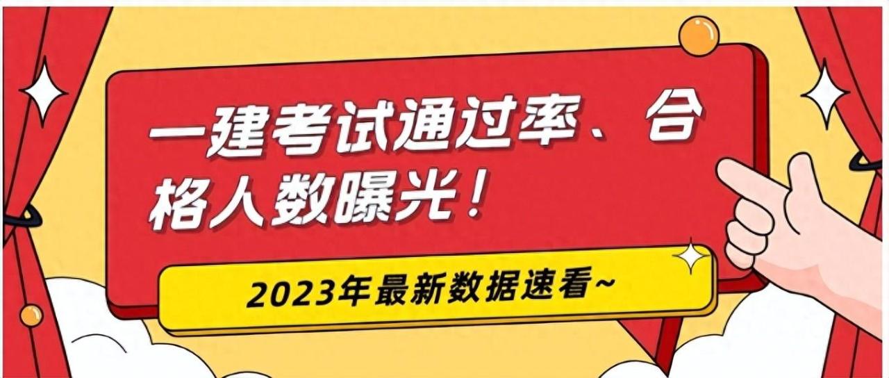 2023年一级建造师通过率是多少？