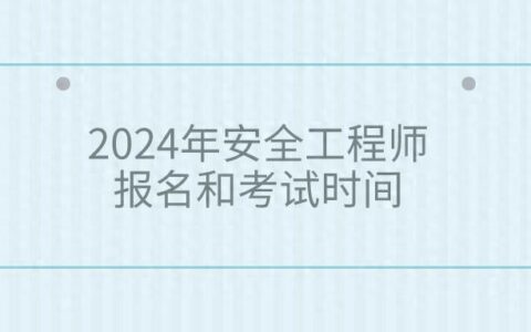 安全工程师证报考条件是什么