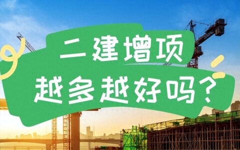 二级建造师有必要多考增项吗?