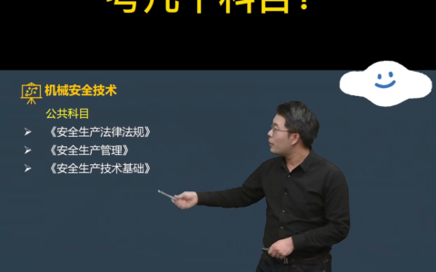 注册安全工程师考几个科目？注册安全工程师报考条件介绍