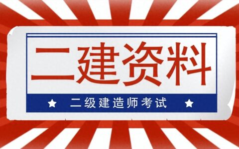 二级建造师精讲视频教程资源（二建名师汇总全集）