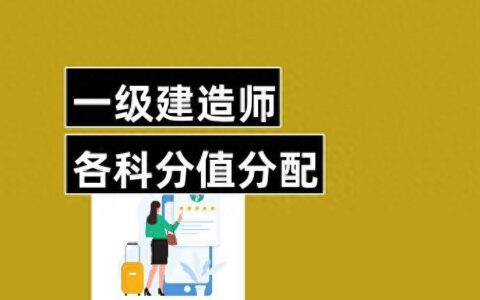 一建满分是多少分（一建考试题型及分值分布）