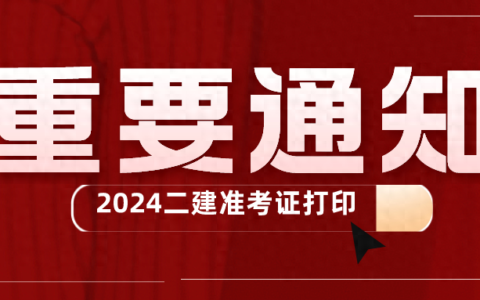 2024年二建准考证打印时间及入口