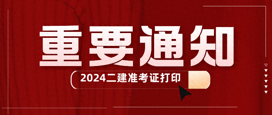 2024年二建准考证打印时间及入口