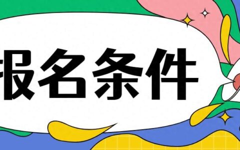 非工程类专业怎么考一建