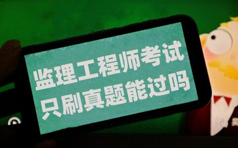 监理工程师只刷题能通过考试吗？