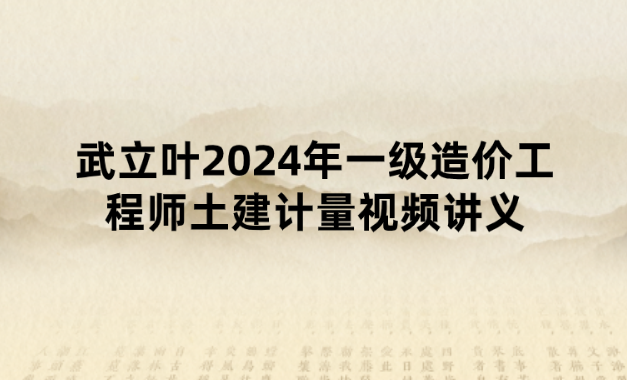 武立叶2024年一级造价工程师土建计量视频讲义（直播密训+应试技巧）