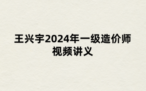 王兴宇2024年一级造价师视频（造价考点点拨班土建计量课讲义）