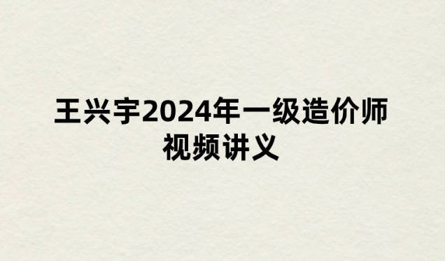 王兴宇2024年一级造价师视频（造价考点点拨班土建计量课讲义）