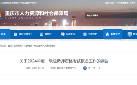 重庆2024年一级建造师考试报名入口及报考指南