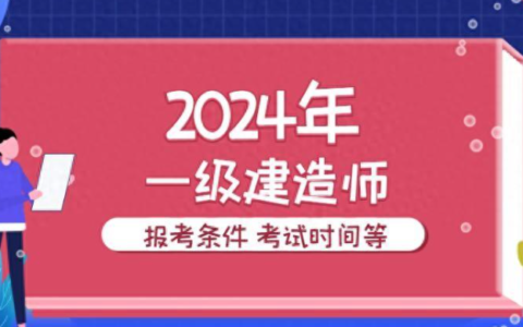 沈阳2024年一级建造师考试报名时间及报名条件