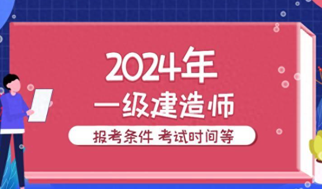 沈阳2024年一级建造师考试报名时间及报名条件