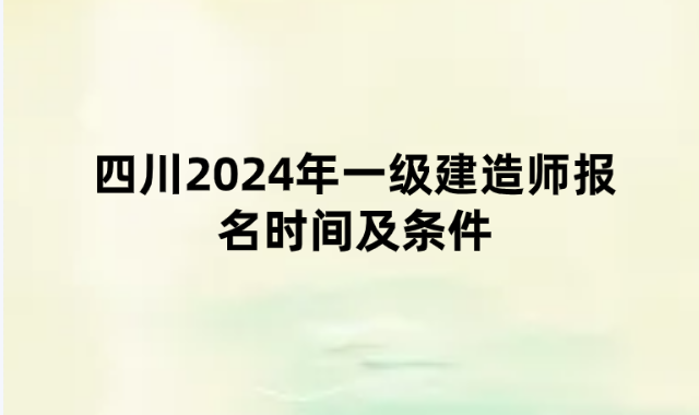 四川2024年一级建造师报名时间及条件