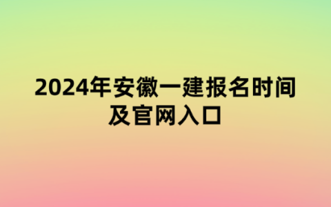 2024年安徽一建报名时间条件及官网入口