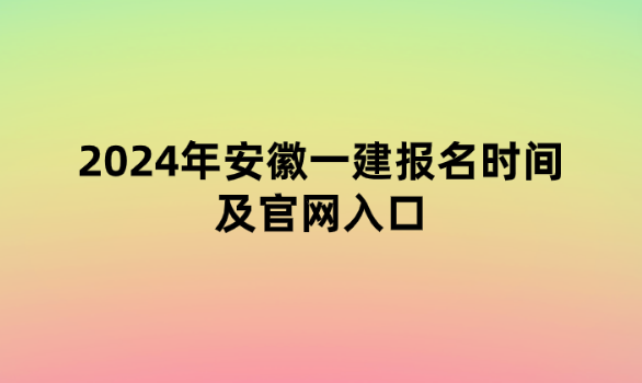 2024年安徽一建报名时间条件及官网入口