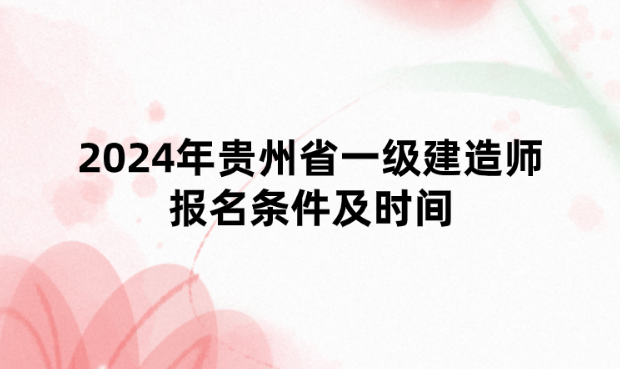 2024年贵州省一级建造师报名条件及时间