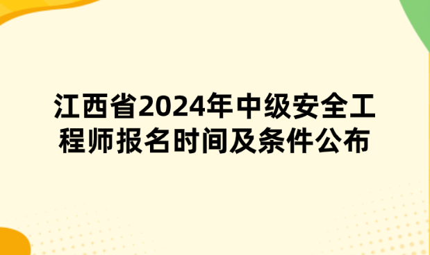 江西省2024年中级安全工程师报名时间及条件公布