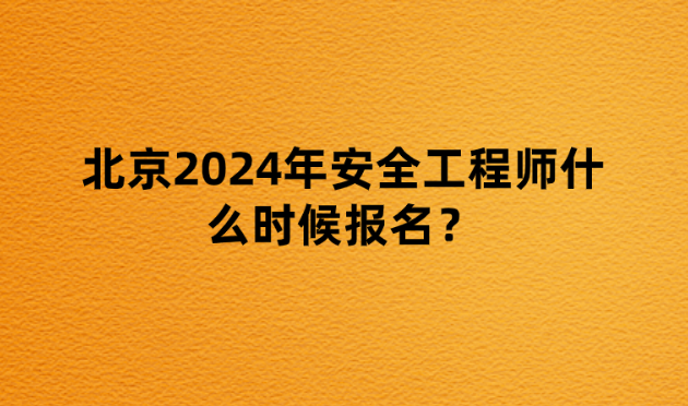 北京2024年安全工程师什么时候报名？需要什么条件？