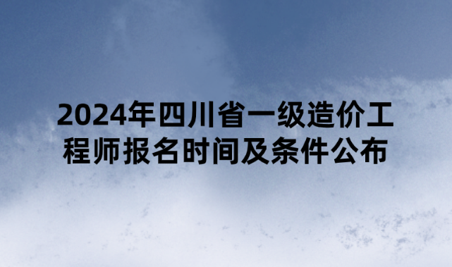 2024年四川省一级造价工程师报名时间及条件公布