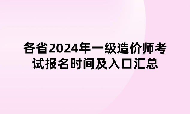 各省2024年一级造价师考试报名时间及入口汇总