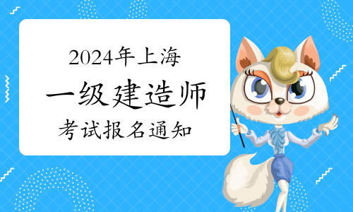 上海市职业能力考试院发布：2024年上海一级建造师考试报名通知