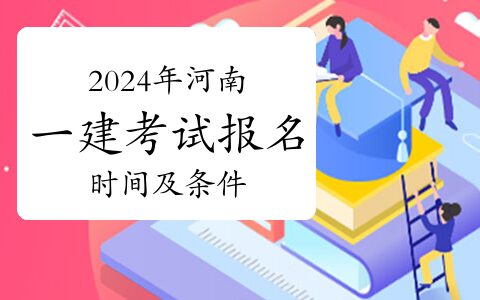 详解2024年河南一级建造师考试报名时间及条件