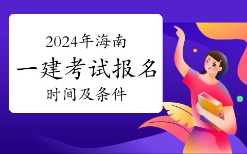 2024年海南一建考试报名时间及条件：详细指南