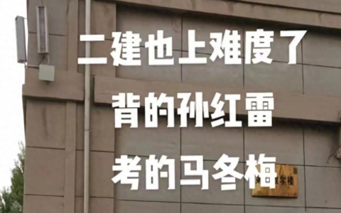 2024年二建考试难不难（复盘24年二建考试，​考试形式大变样）