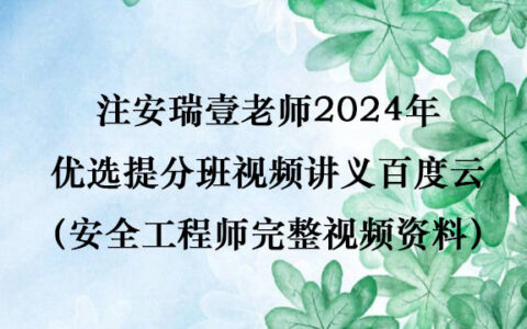 注安瑞壹老师2024年优选提分班视频讲义百度云（安全工程师完整视频资料）