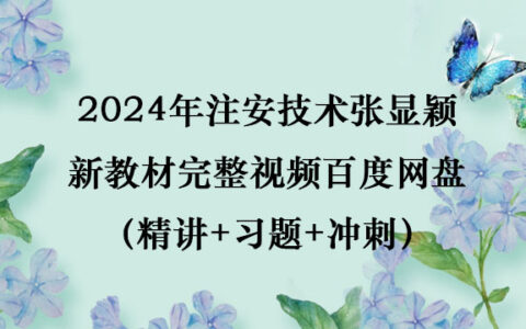 2024年注安技术张显颖新教材完整视频百度网盘（精讲+习题+冲刺）