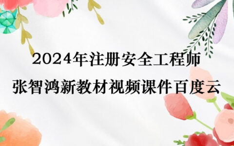 2024年注册安全工程师张智鸿新教材视频课件百度云