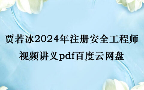 贾若冰2024年注册安全工程师视频讲义pdf百度云网盘