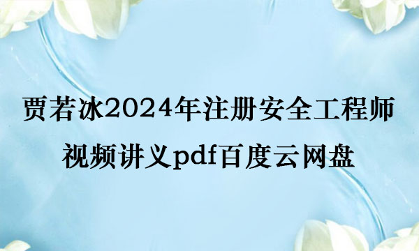贾若冰2024年注册安全工程师视频讲义pdf百度云网盘