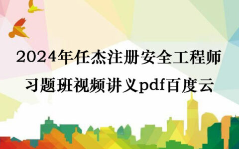 2024年任杰注册安全工程师习题班视频讲义pdf百度云