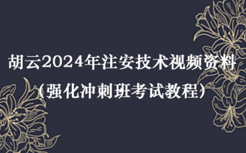 胡云2024年注安技术视频资料百度云网盘（强化冲刺班考试教程）