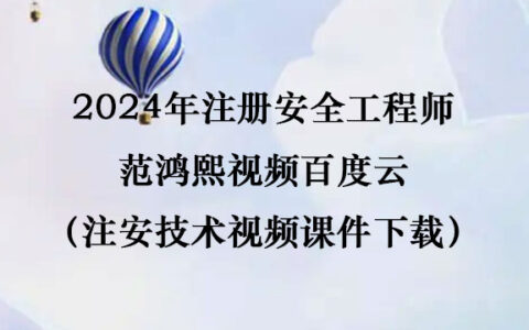 2024年注册安全工程师范鸿熙视频百度云（注安技术视频课件下载）