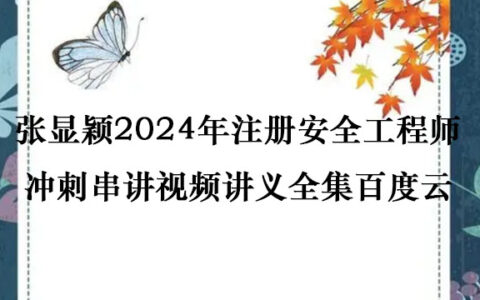 黄明峰2024年注册安全工程师高频考点班视频讲义pdf百度云