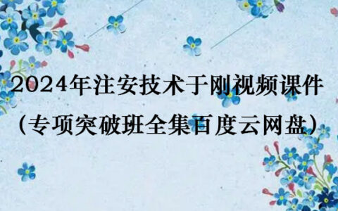 2024年注安技术于刚视频课件（专项突破班全集百度云网盘）