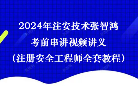 2024年注安瑞壹老师专项突破班视频课件全套百度云网盘