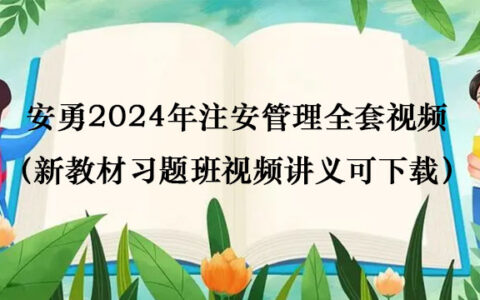 安勇2024年注安管理全套视频（新教材习题班视频讲义可下载）