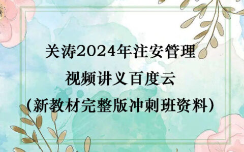 关涛2024年注安管理视频讲义百度云（新教材完整版冲刺班资料）